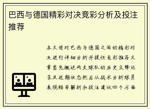 巴西与德国精彩对决竞彩分析及投注推荐