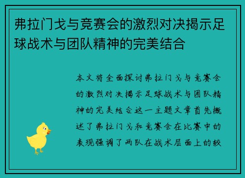 弗拉门戈与竞赛会的激烈对决揭示足球战术与团队精神的完美结合