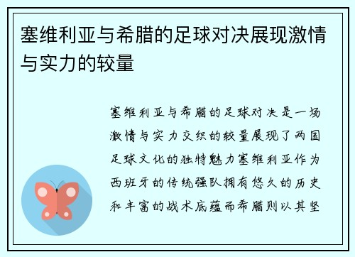 塞维利亚与希腊的足球对决展现激情与实力的较量