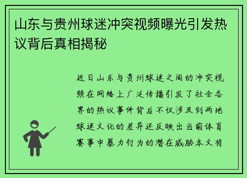 山东与贵州球迷冲突视频曝光引发热议背后真相揭秘