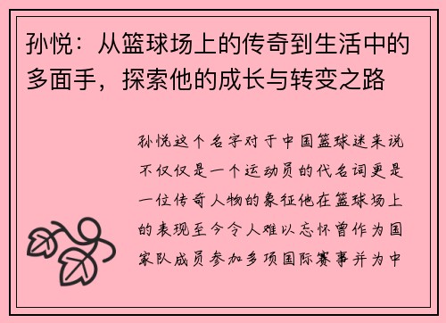 孙悦：从篮球场上的传奇到生活中的多面手，探索他的成长与转变之路