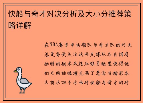 快船与奇才对决分析及大小分推荐策略详解