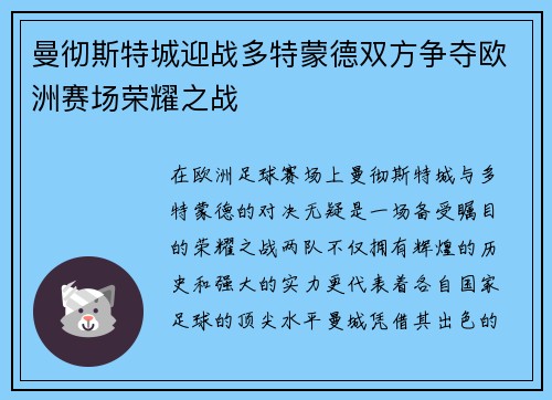 曼彻斯特城迎战多特蒙德双方争夺欧洲赛场荣耀之战