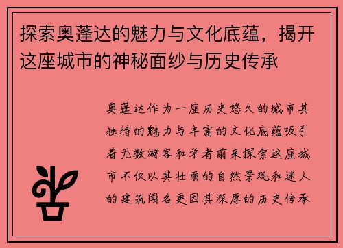 探索奥蓬达的魅力与文化底蕴，揭开这座城市的神秘面纱与历史传承