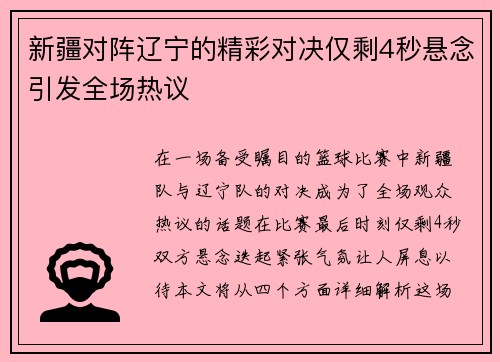 新疆对阵辽宁的精彩对决仅剩4秒悬念引发全场热议