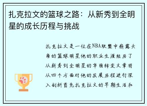 扎克拉文的篮球之路：从新秀到全明星的成长历程与挑战