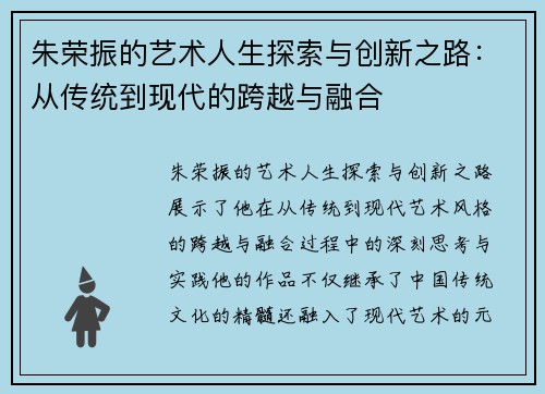 朱荣振的艺术人生探索与创新之路：从传统到现代的跨越与融合