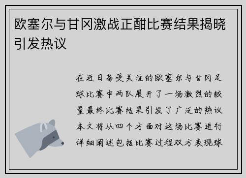欧塞尔与甘冈激战正酣比赛结果揭晓引发热议