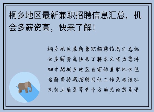 桐乡地区最新兼职招聘信息汇总，机会多薪资高，快来了解！