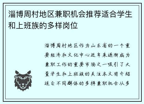 淄博周村地区兼职机会推荐适合学生和上班族的多样岗位