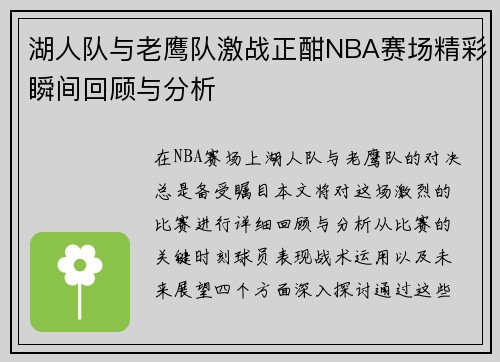 湖人队与老鹰队激战正酣NBA赛场精彩瞬间回顾与分析