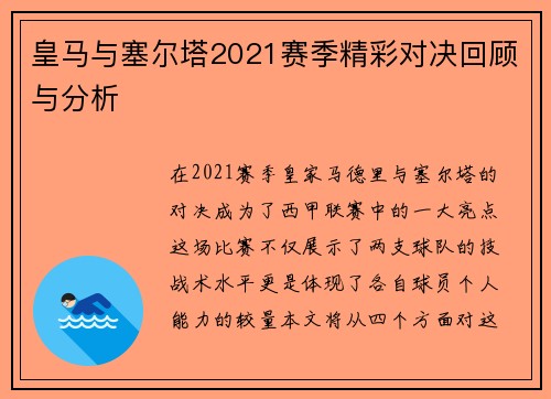 皇马与塞尔塔2021赛季精彩对决回顾与分析