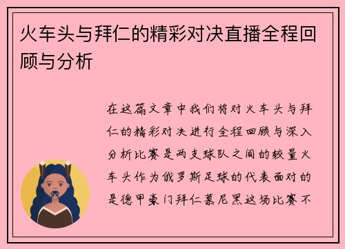 火车头与拜仁的精彩对决直播全程回顾与分析