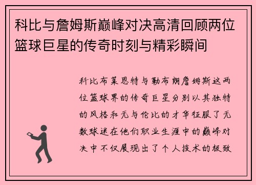 科比与詹姆斯巅峰对决高清回顾两位篮球巨星的传奇时刻与精彩瞬间