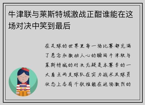 牛津联与莱斯特城激战正酣谁能在这场对决中笑到最后