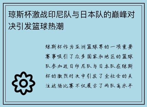 琼斯杯激战印尼队与日本队的巅峰对决引发篮球热潮
