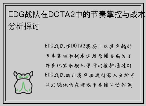 EDG战队在DOTA2中的节奏掌控与战术分析探讨