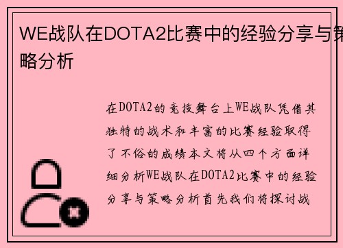 WE战队在DOTA2比赛中的经验分享与策略分析