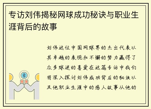 专访刘伟揭秘网球成功秘诀与职业生涯背后的故事