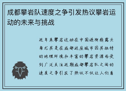 成都攀岩队速度之争引发热议攀岩运动的未来与挑战