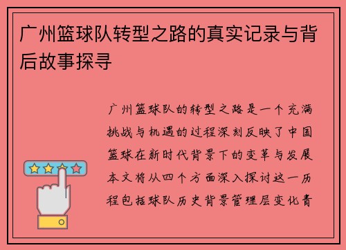 广州篮球队转型之路的真实记录与背后故事探寻