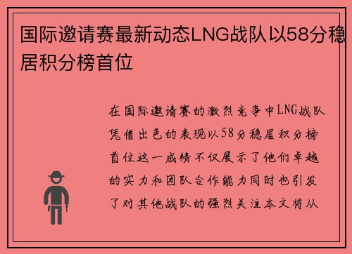 国际邀请赛最新动态LNG战队以58分稳居积分榜首位