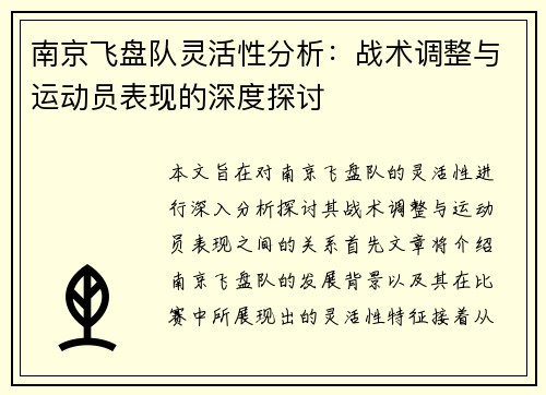 南京飞盘队灵活性分析：战术调整与运动员表现的深度探讨