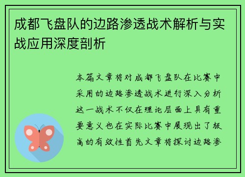 成都飞盘队的边路渗透战术解析与实战应用深度剖析