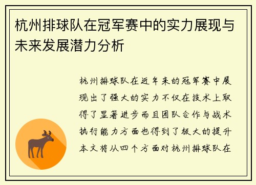 杭州排球队在冠军赛中的实力展现与未来发展潜力分析