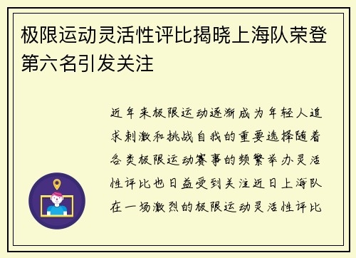 极限运动灵活性评比揭晓上海队荣登第六名引发关注