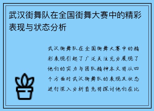 武汉街舞队在全国街舞大赛中的精彩表现与状态分析