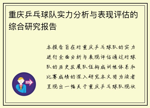 重庆乒乓球队实力分析与表现评估的综合研究报告