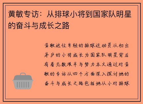 黄敏专访：从排球小将到国家队明星的奋斗与成长之路