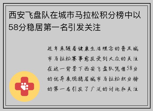 西安飞盘队在城市马拉松积分榜中以58分稳居第一名引发关注