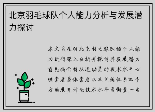 北京羽毛球队个人能力分析与发展潜力探讨