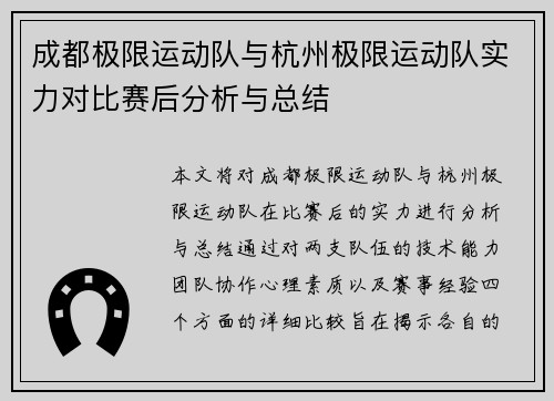 成都极限运动队与杭州极限运动队实力对比赛后分析与总结