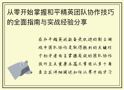 从零开始掌握和平精英团队协作技巧的全面指南与实战经验分享