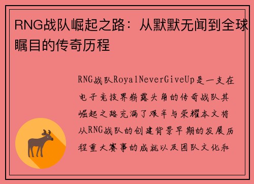 RNG战队崛起之路：从默默无闻到全球瞩目的传奇历程