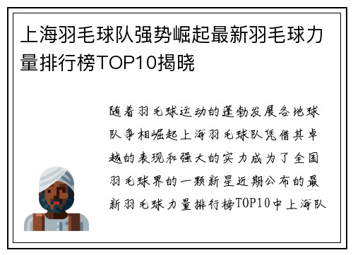 上海羽毛球队强势崛起最新羽毛球力量排行榜TOP10揭晓