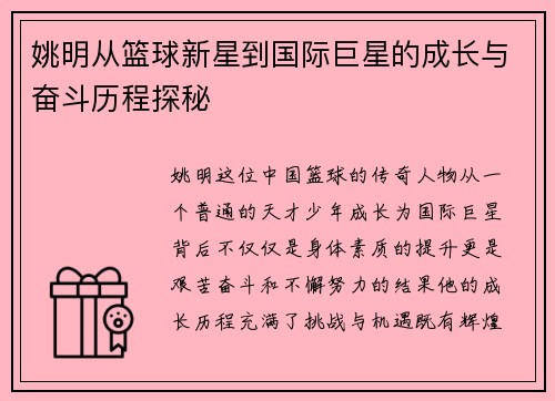 姚明从篮球新星到国际巨星的成长与奋斗历程探秘