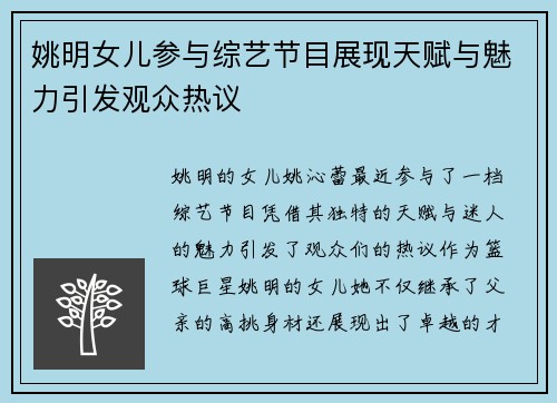 姚明女儿参与综艺节目展现天赋与魅力引发观众热议
