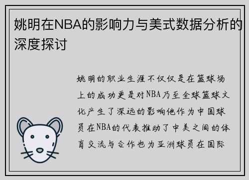 姚明在NBA的影响力与美式数据分析的深度探讨