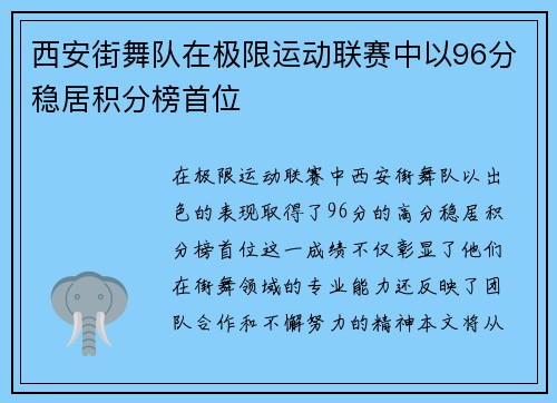 西安街舞队在极限运动联赛中以96分稳居积分榜首位