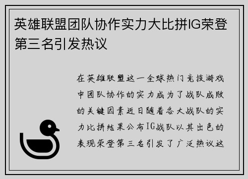 英雄联盟团队协作实力大比拼IG荣登第三名引发热议
