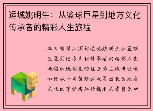 运城姚明生：从篮球巨星到地方文化传承者的精彩人生旅程