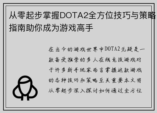 从零起步掌握DOTA2全方位技巧与策略指南助你成为游戏高手
