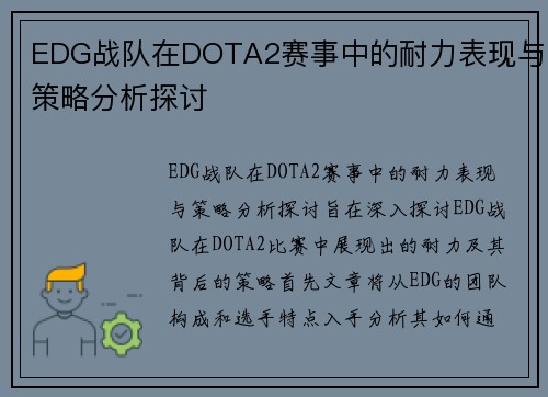 EDG战队在DOTA2赛事中的耐力表现与策略分析探讨