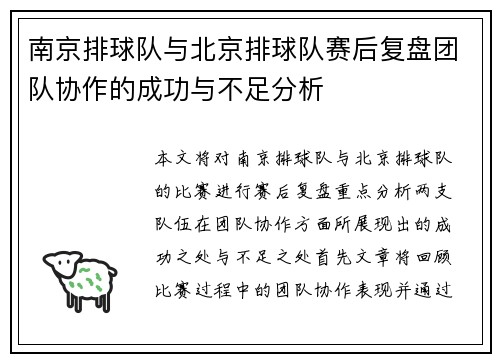 南京排球队与北京排球队赛后复盘团队协作的成功与不足分析