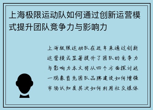 上海极限运动队如何通过创新运营模式提升团队竞争力与影响力