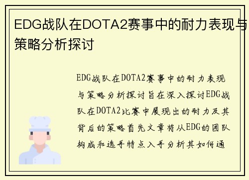EDG战队在DOTA2赛事中的耐力表现与策略分析探讨